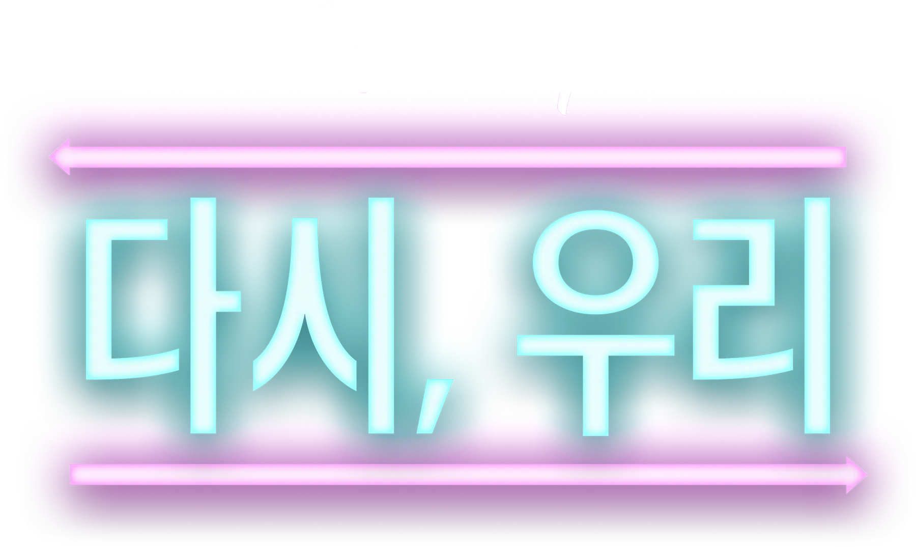 다시, 우리