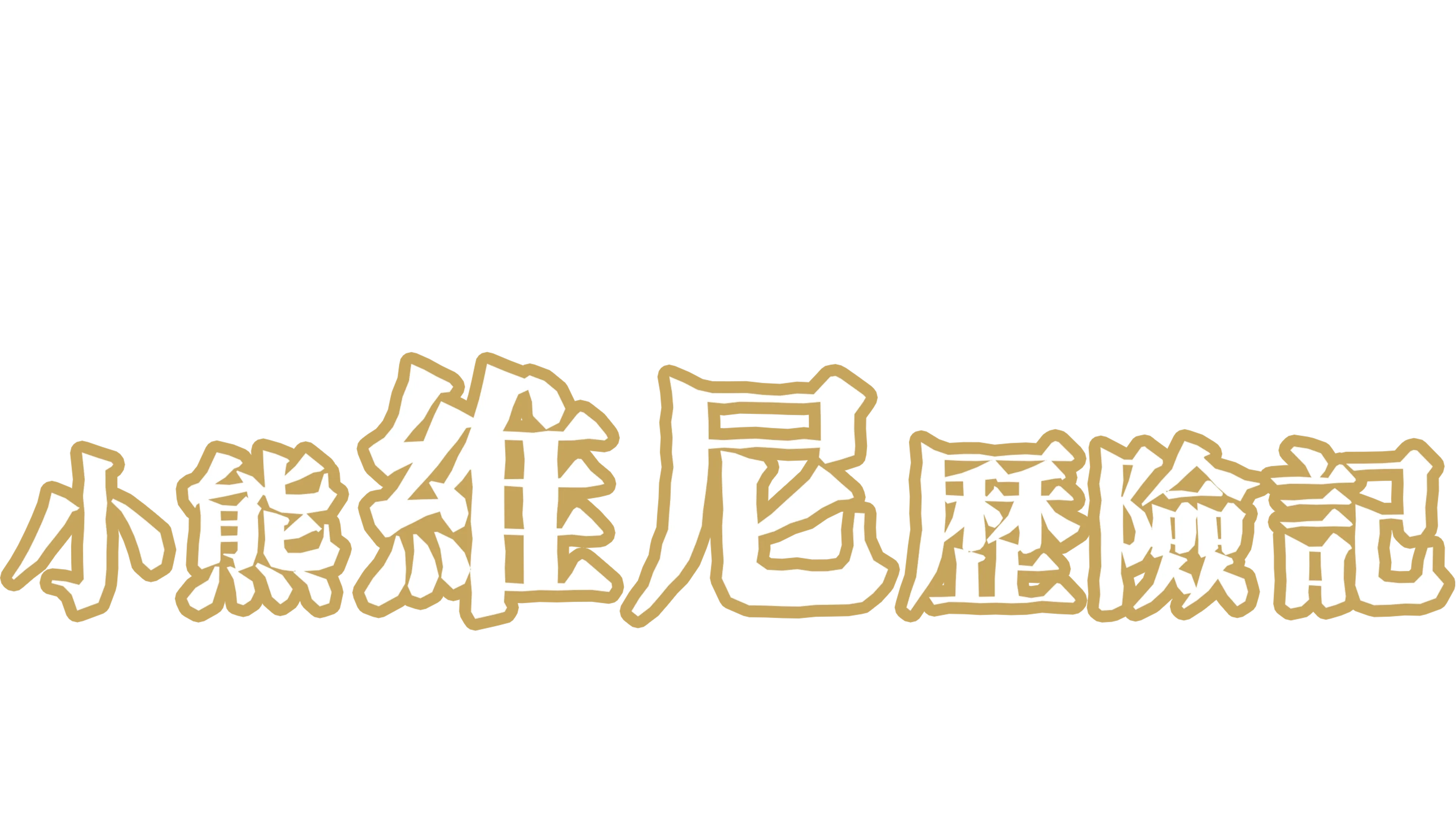小熊維尼歷險記