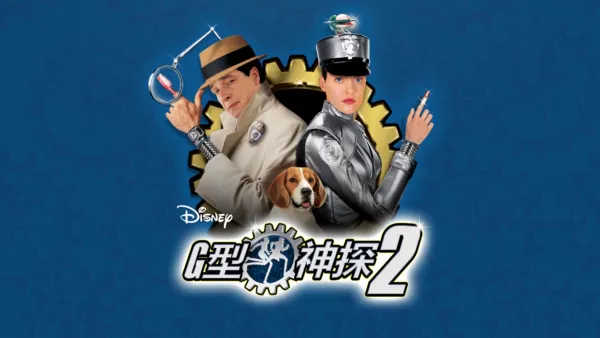 thumbnail - G型神探2