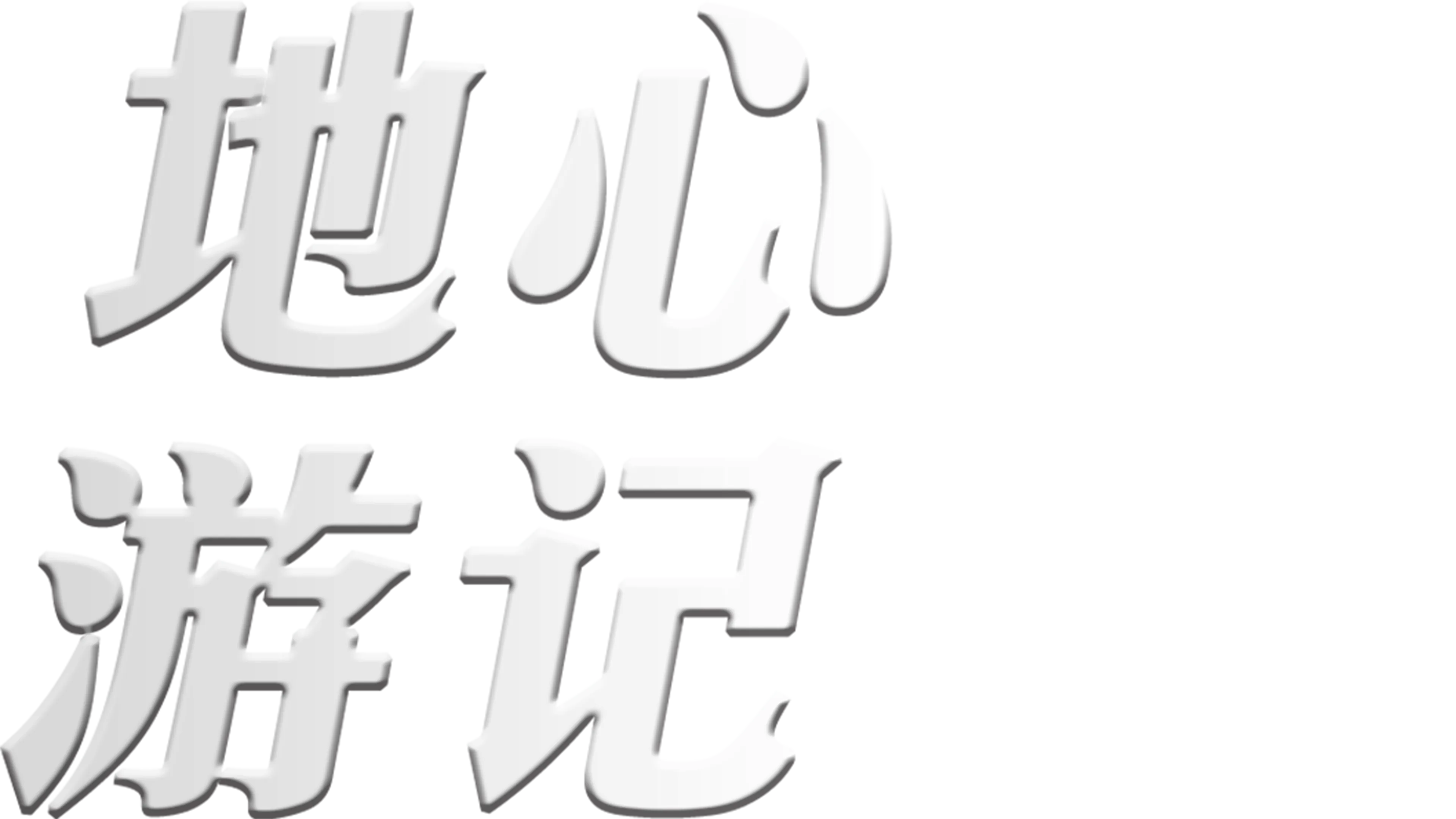 地心游记