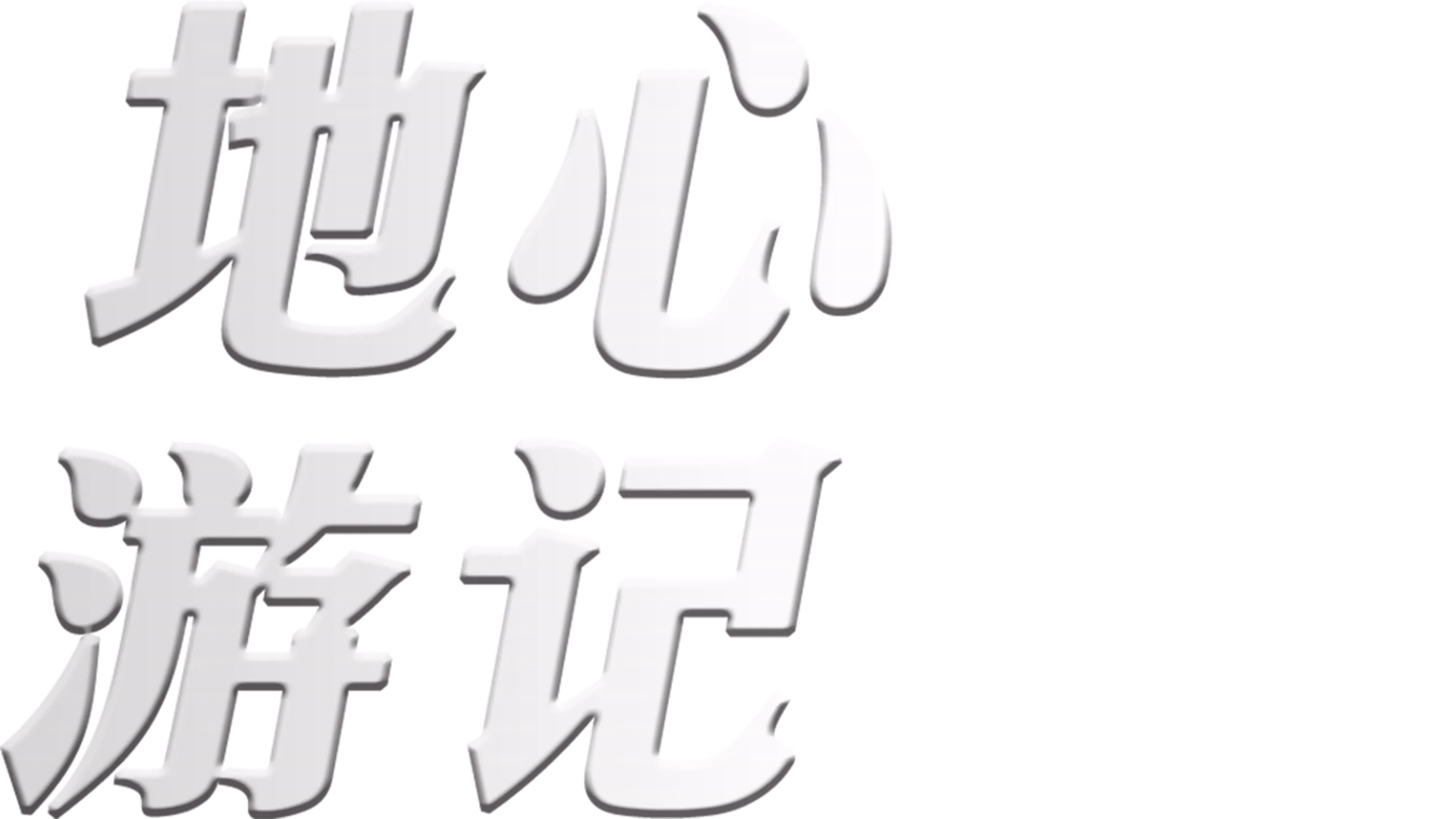 地心游记