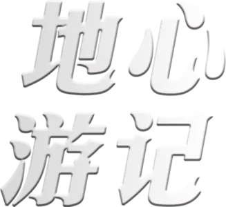 地心游记