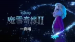 thumbnail - 魔雪奇緣2 一齊唱
