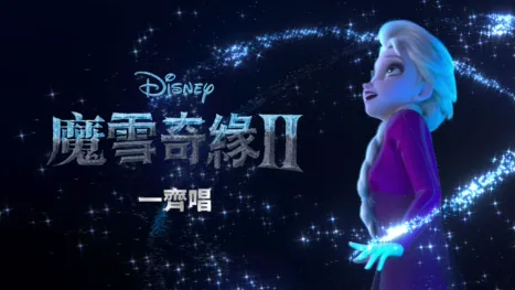 thumbnail - 魔雪奇緣2 一齊唱
