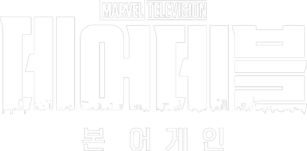 데어데블: 본 어게인