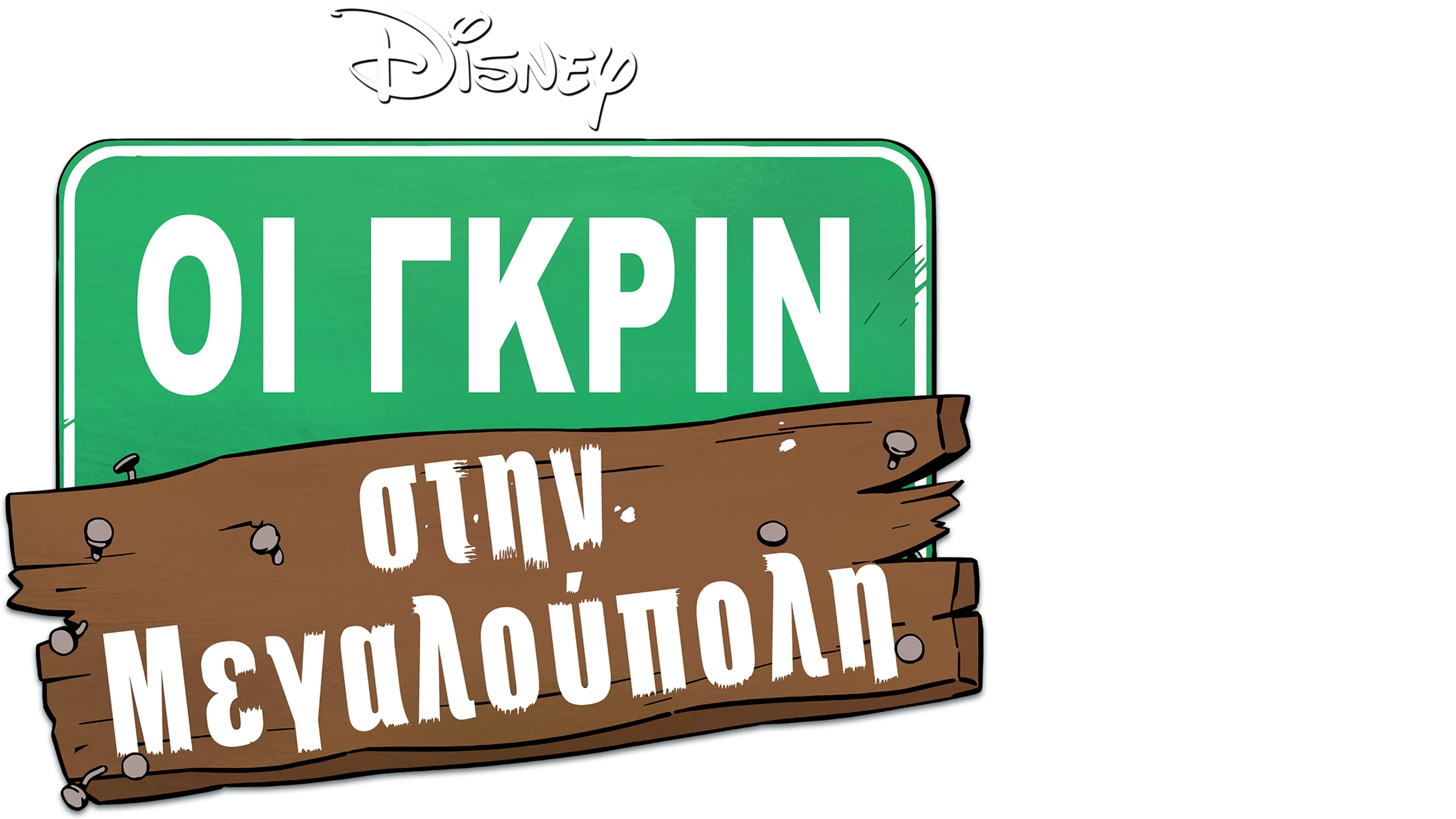 Οι Γκριν στην Μεγαλούπολη