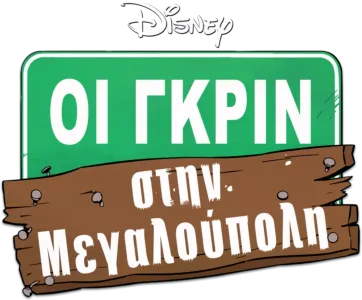 Οι Γκριν στην Μεγαλούπολη