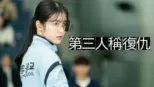 thumbnail - 第三人稱復仇