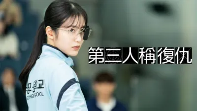 thumbnail - 第三人稱復仇