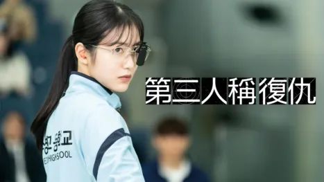 thumbnail - 第三人稱復仇