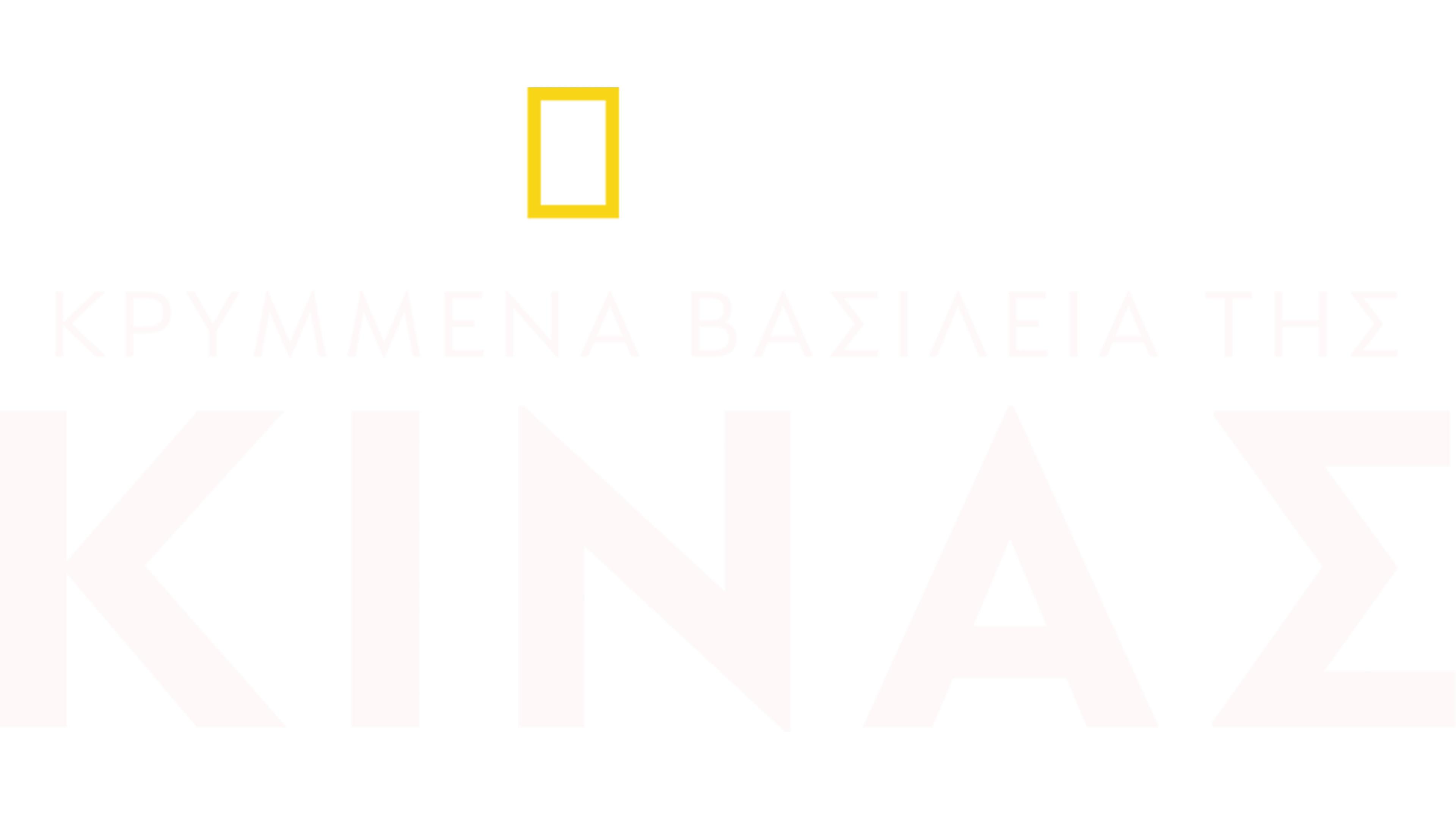 Κρυμμένα Βασίλεια της Κίνας