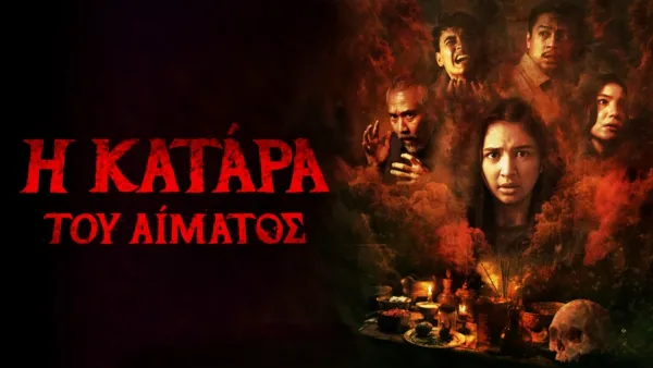 thumbnail - Η Κατάρα του Αίματος