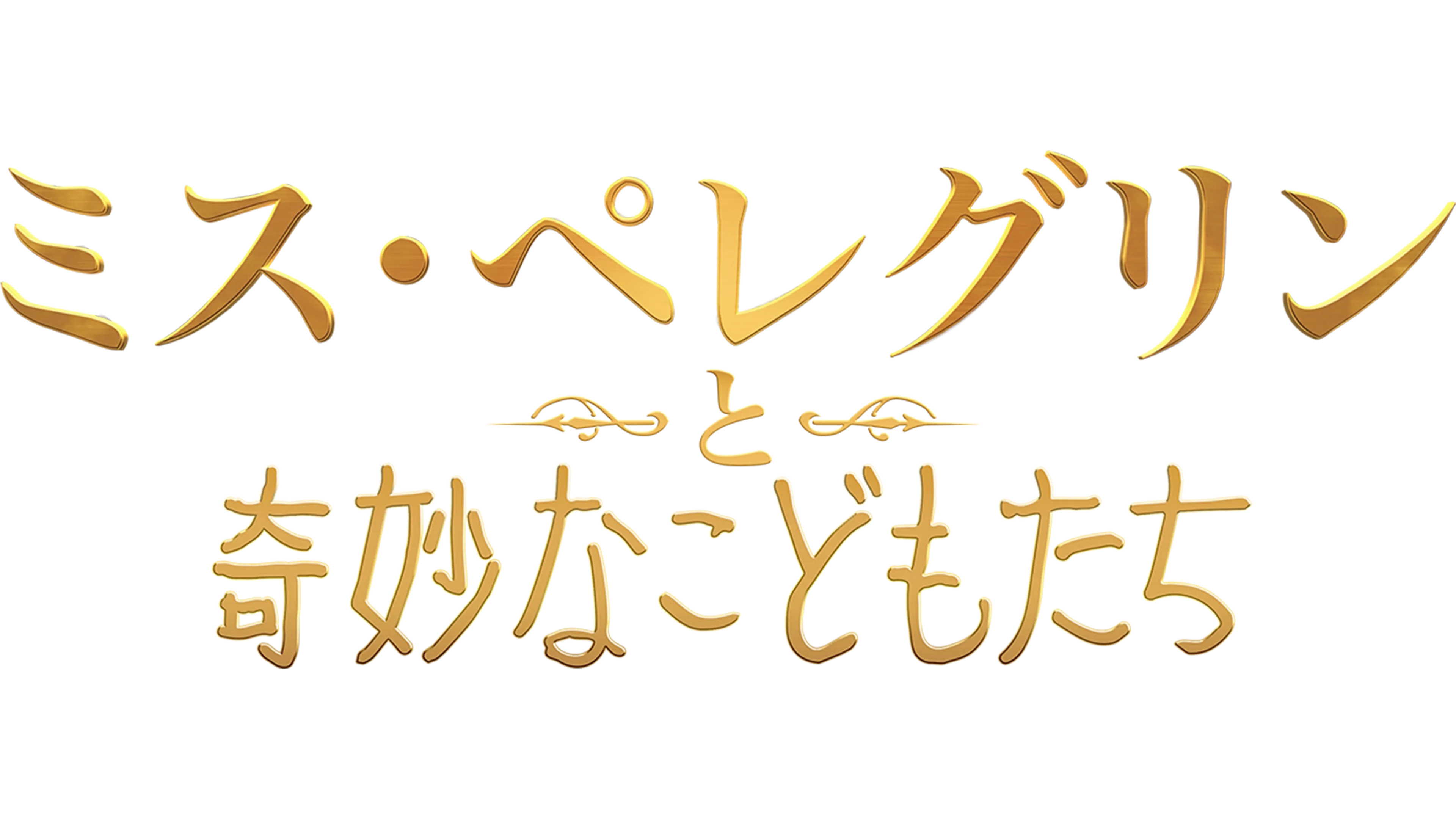 ミス・ペレグリンと奇妙なこどもたち