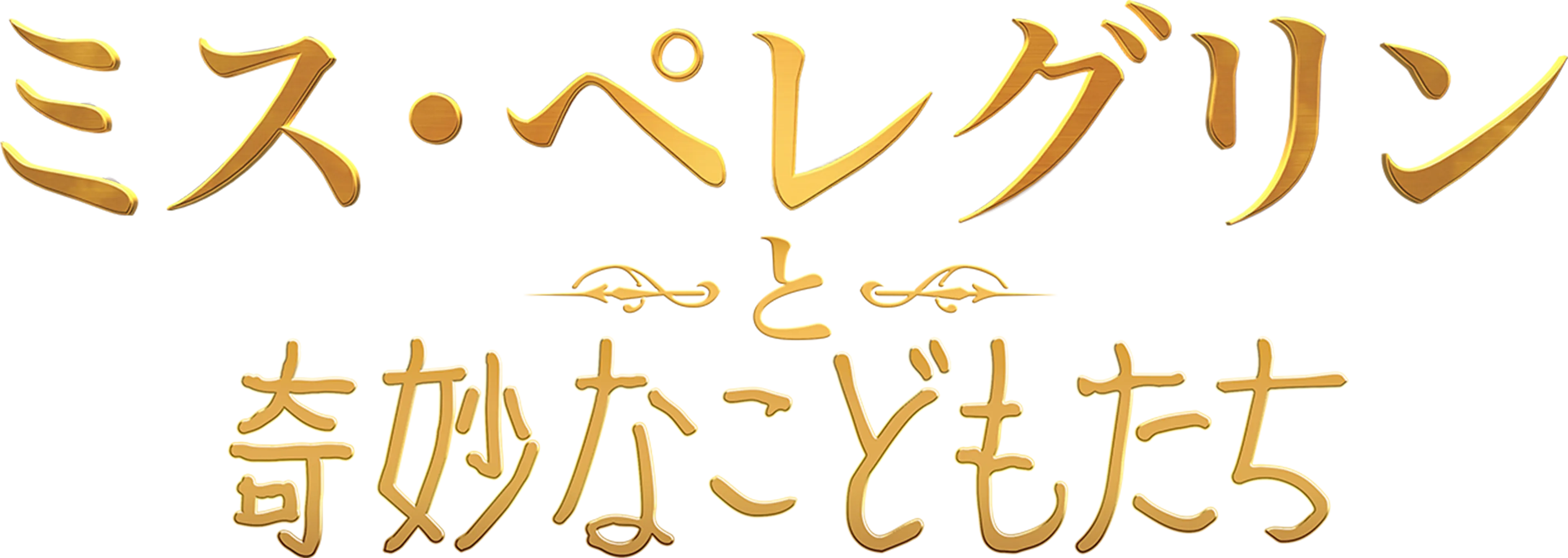 ミス・ペレグリンと奇妙なこどもたち