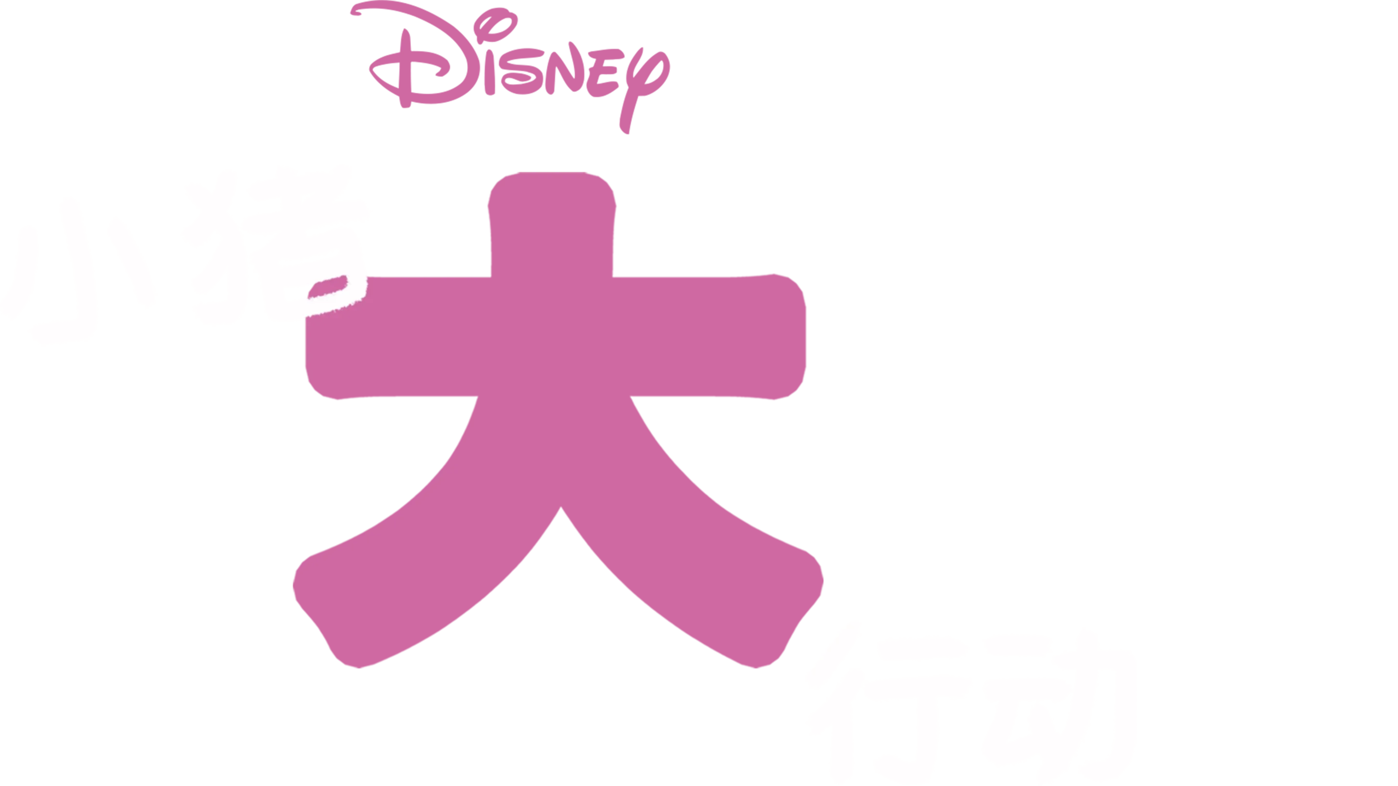 小猪大行动