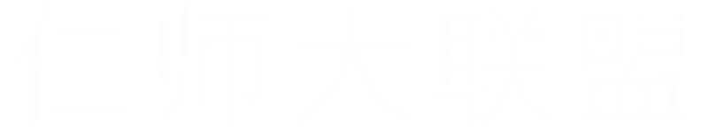 仁师大联盟