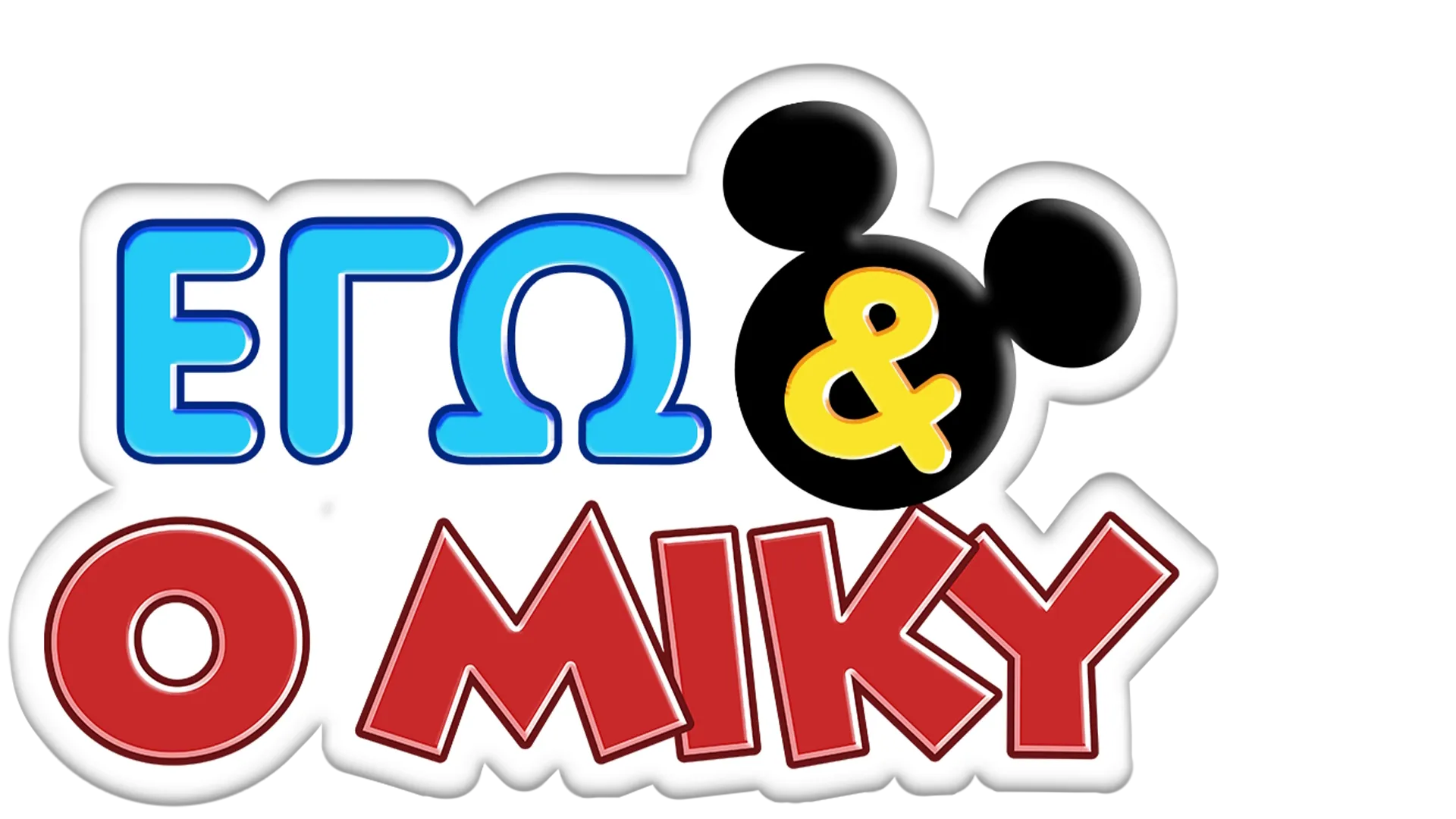 Εγώ & ο Μίκυ