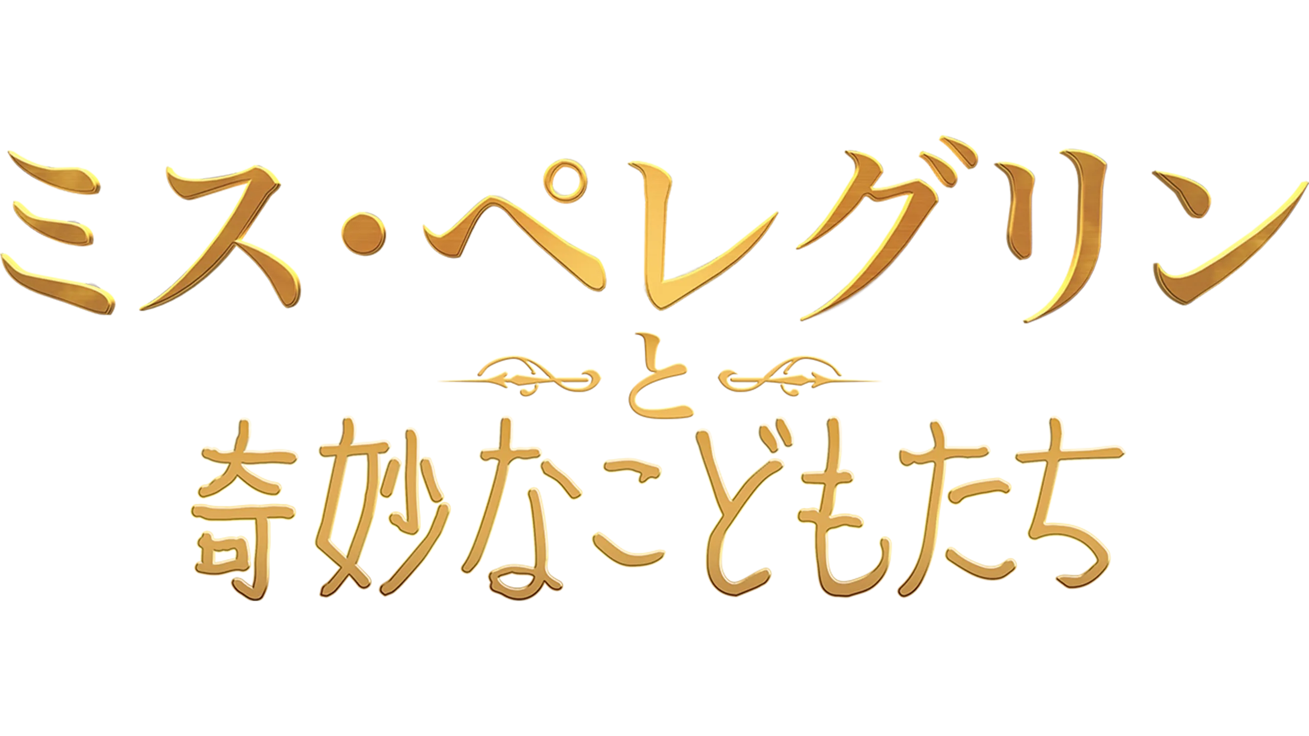 ミス・ペレグリンと奇妙なこどもたち