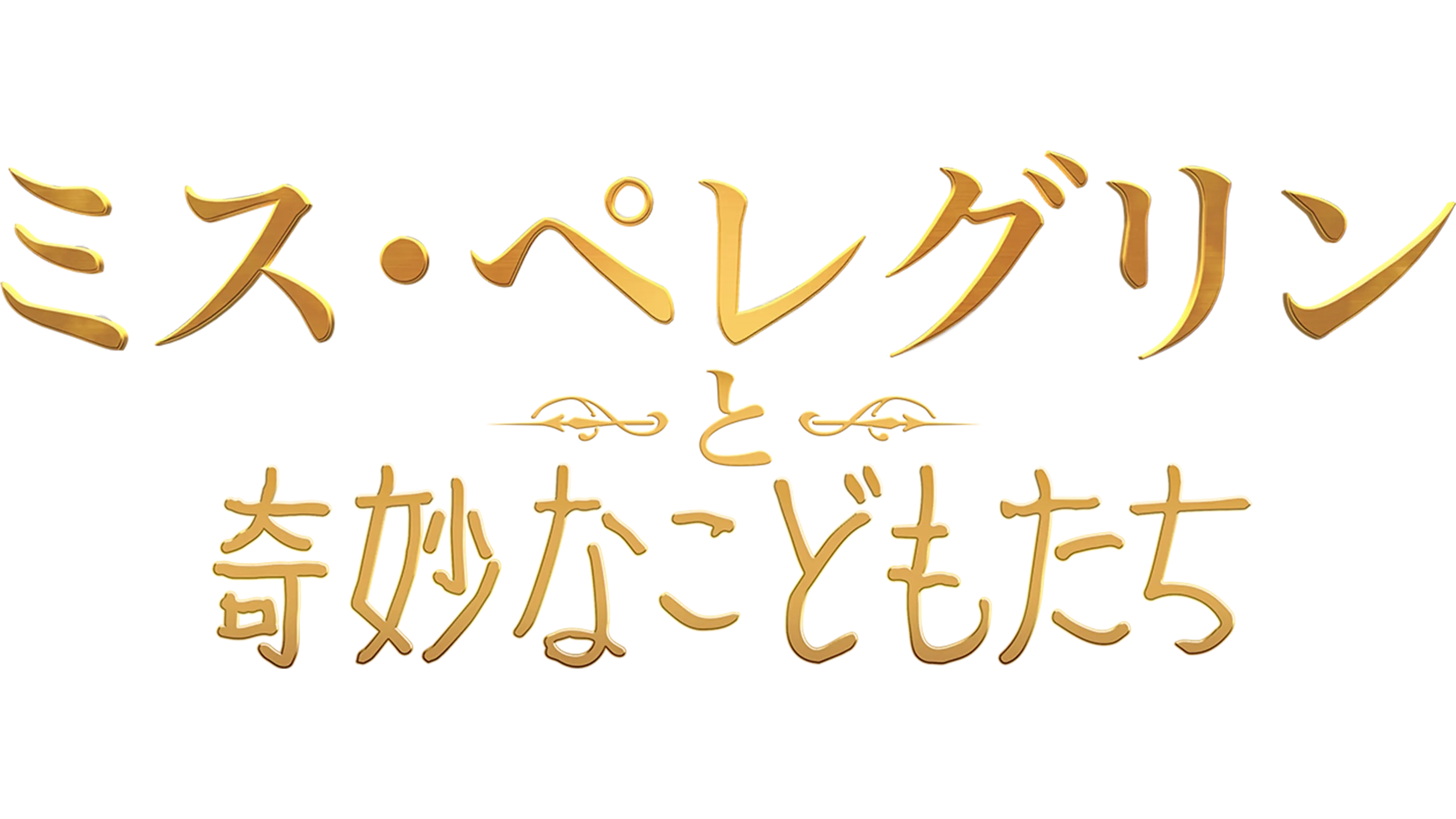 ミス・ペレグリンと奇妙なこどもたち