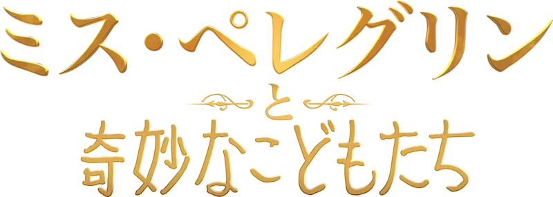 ミス・ペレグリンと奇妙なこどもたち