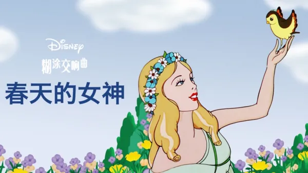 thumbnail - 春天的女神