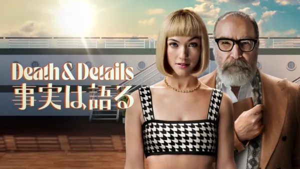 thumbnail - DEATH & DETAIL 事実は語る
