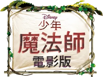 少年魔法師電影版