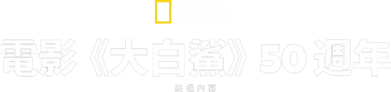 電影《大白鯊》50週年：終極內幕