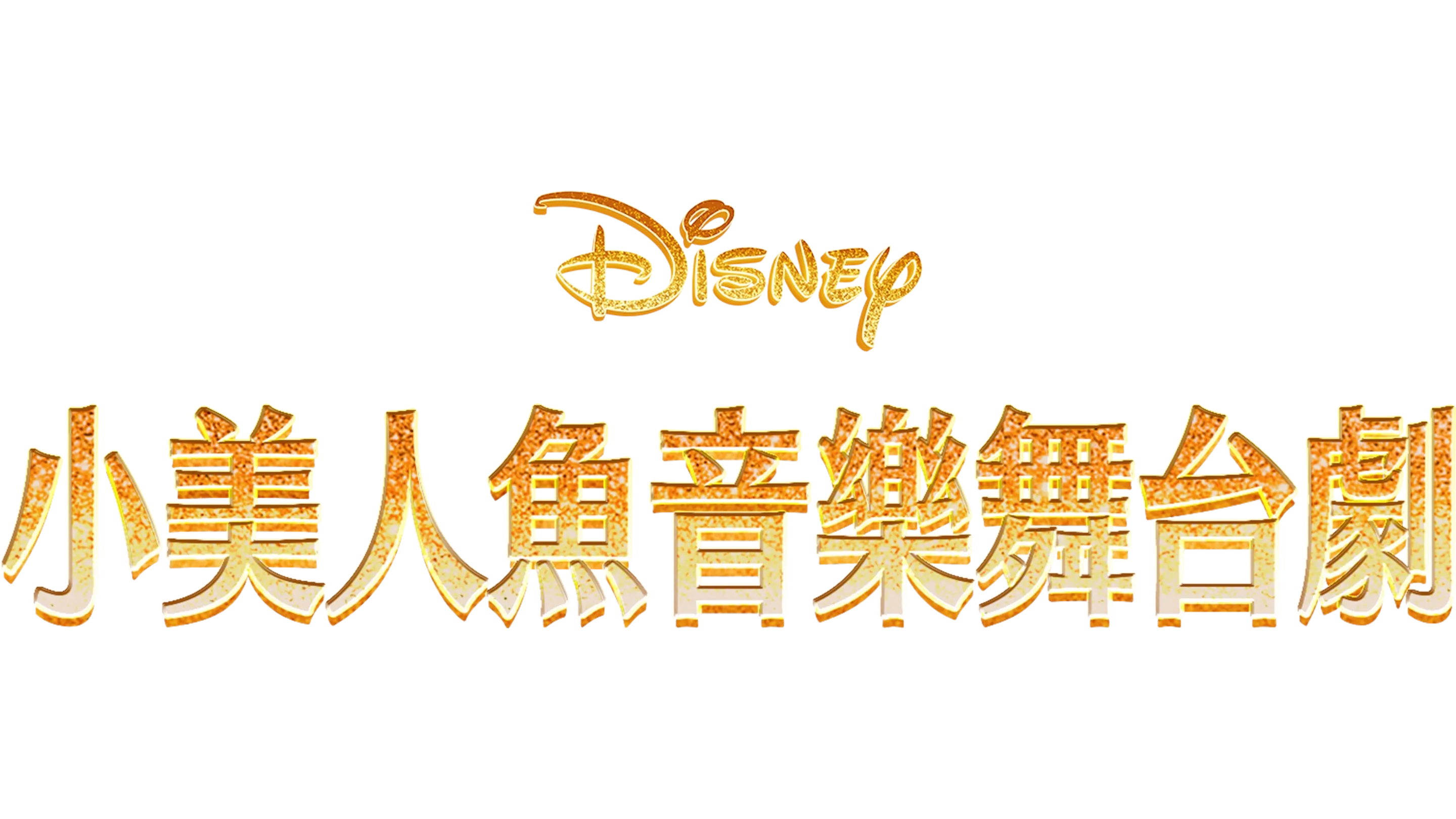 小美人魚音樂舞台劇