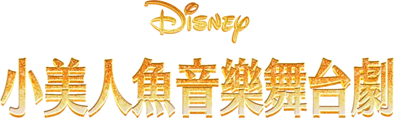 小美人魚音樂舞台劇