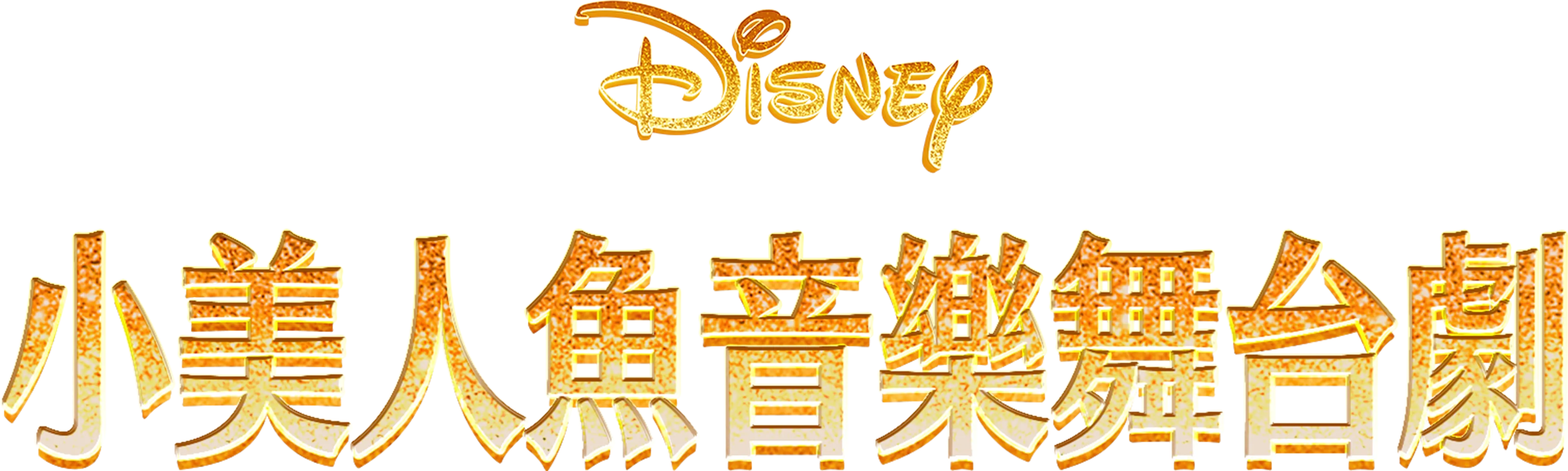 小美人魚音樂舞台劇