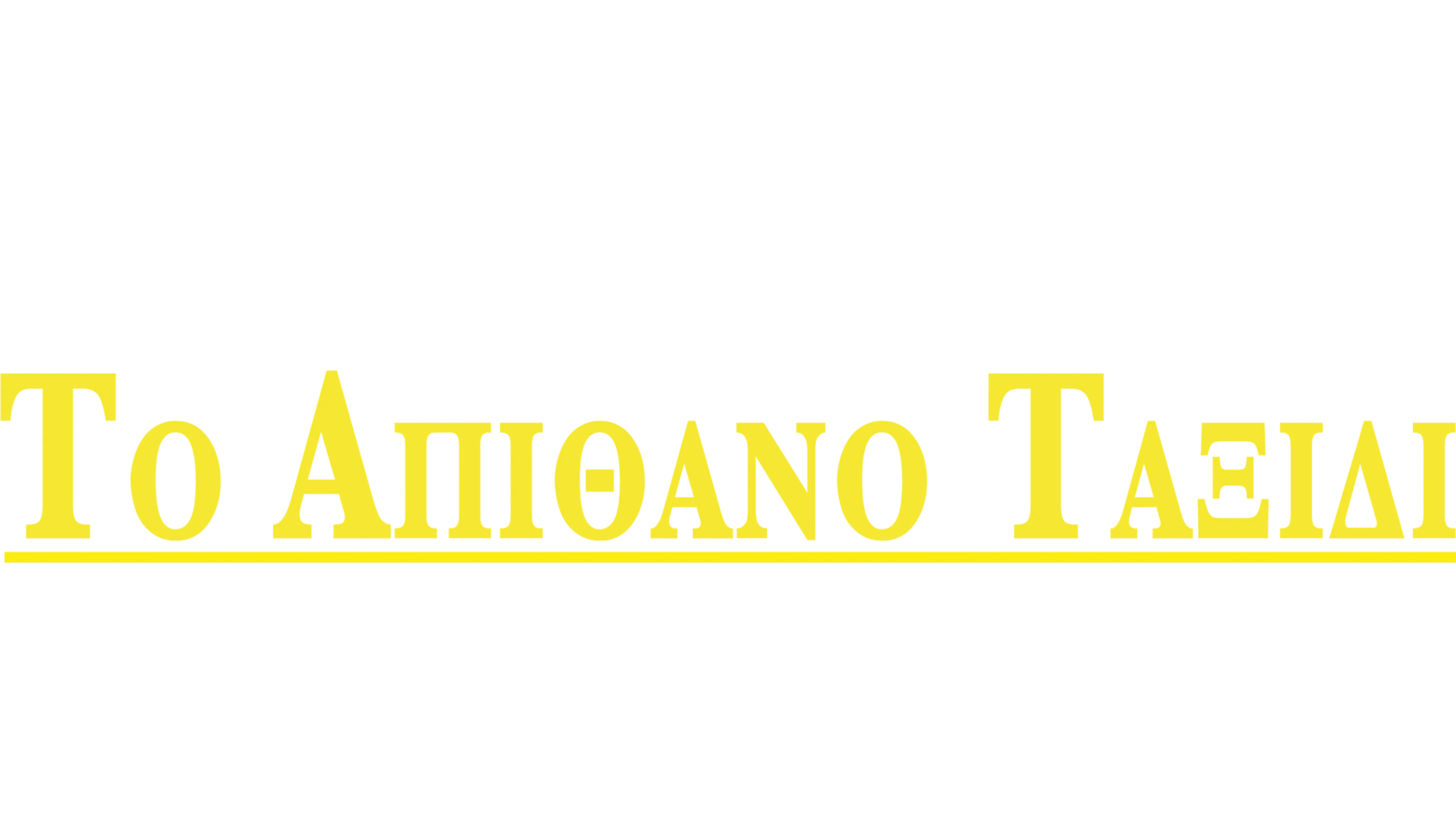 Το Απίθανο Ταξίδι