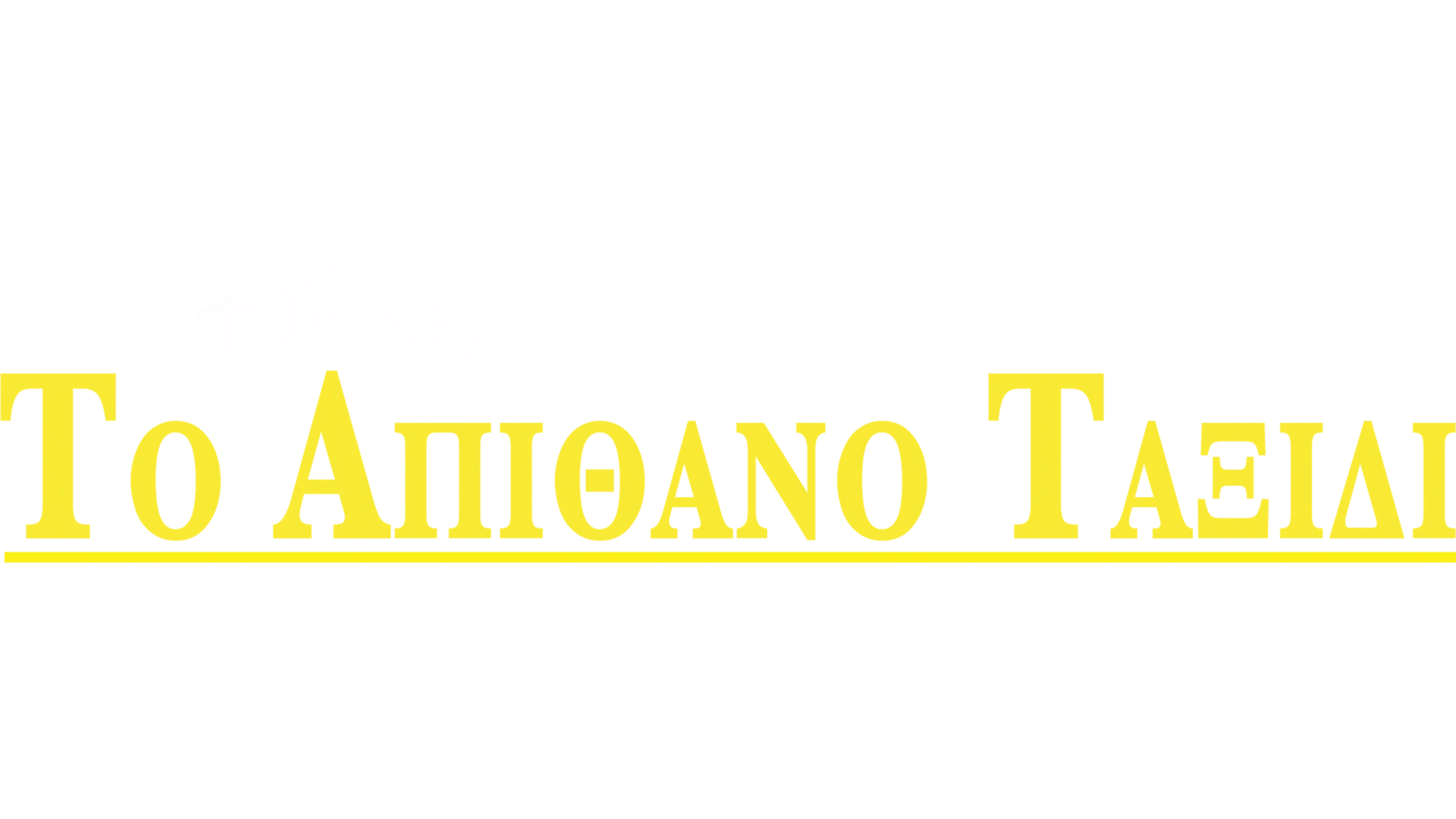 Το Απίθανο Ταξίδι