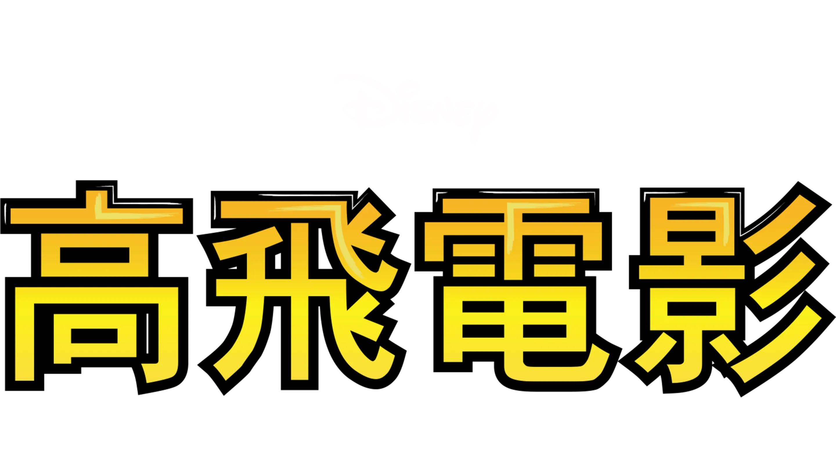高飛電影