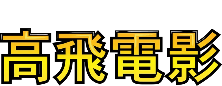 高飛電影