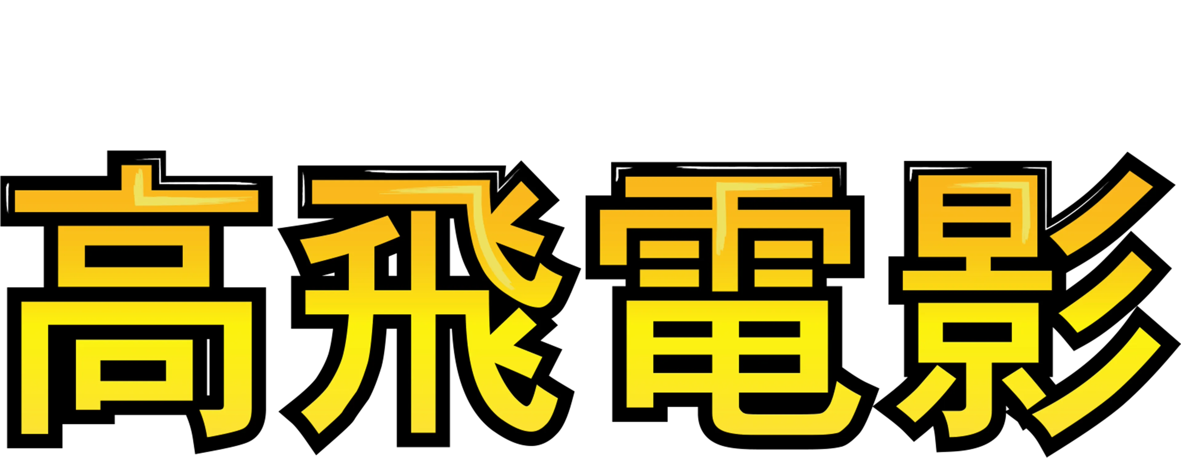 高飛電影