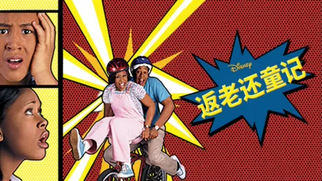 thumbnail - 返老还童记