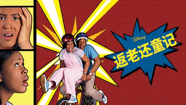 thumbnail - 返老还童记