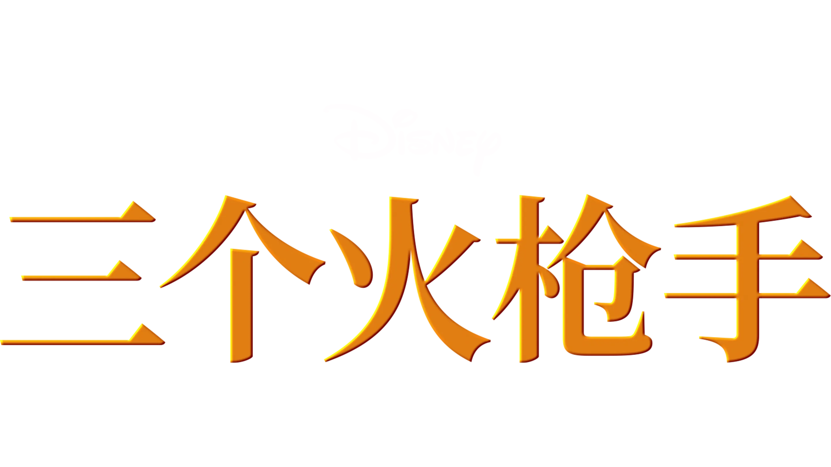 三个火枪手