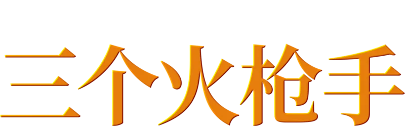 三个火枪手