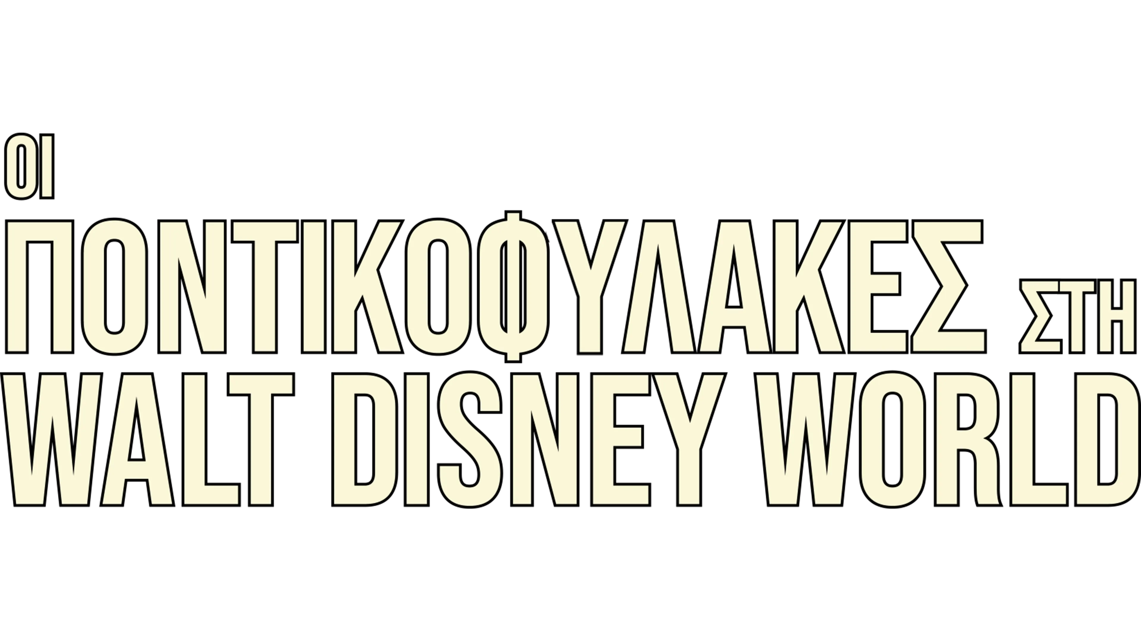 Οι Ποντικοφύλακες στη Walt Disney World
