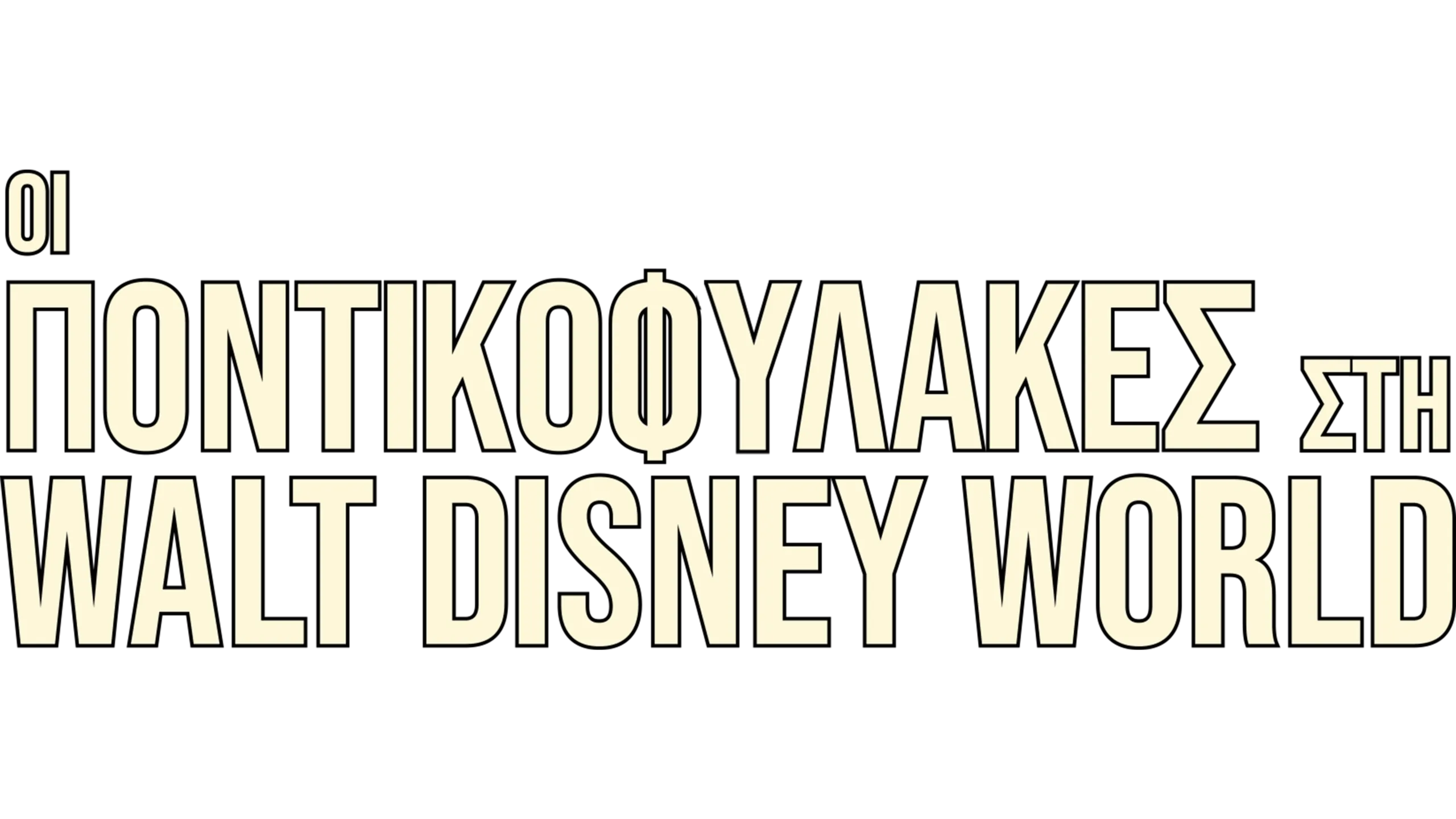 Οι Ποντικοφύλακες στη Walt Disney World