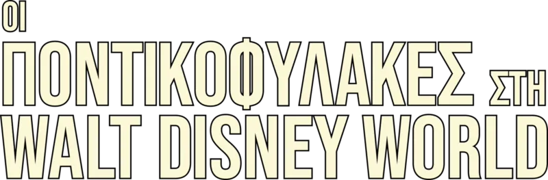 Οι Ποντικοφύλακες στη Walt Disney World