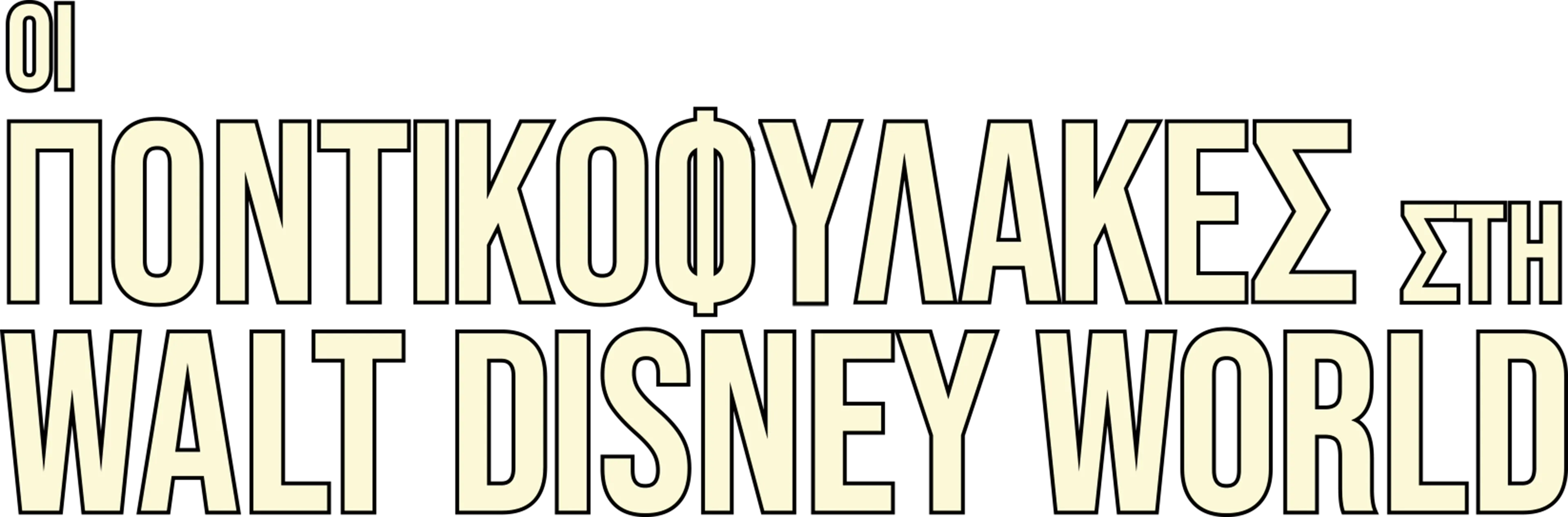 Οι Ποντικοφύλακες στη Walt Disney World