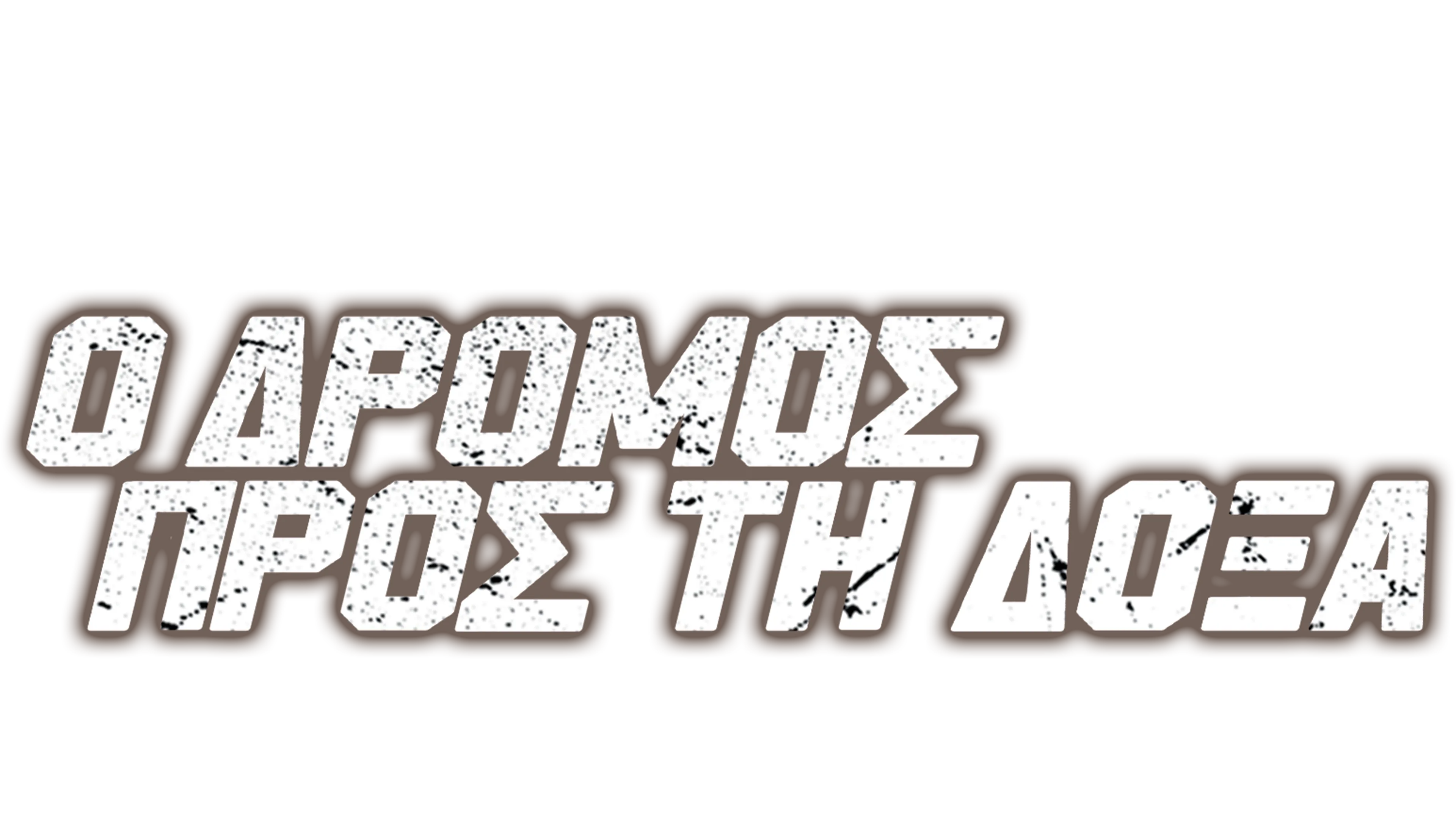 Ο Δρόμος Προς τη Δόξα