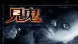 thumbnail - 見鬼2