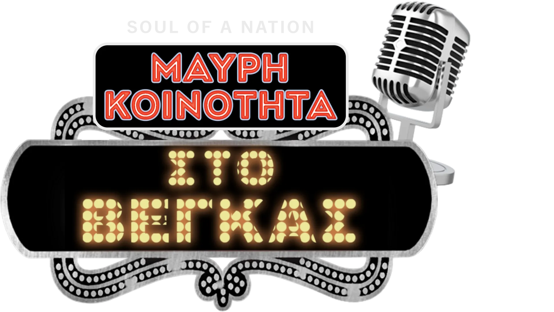 Soul of a Nation: Μαύρη Κοινότητα στο Βέγκας
