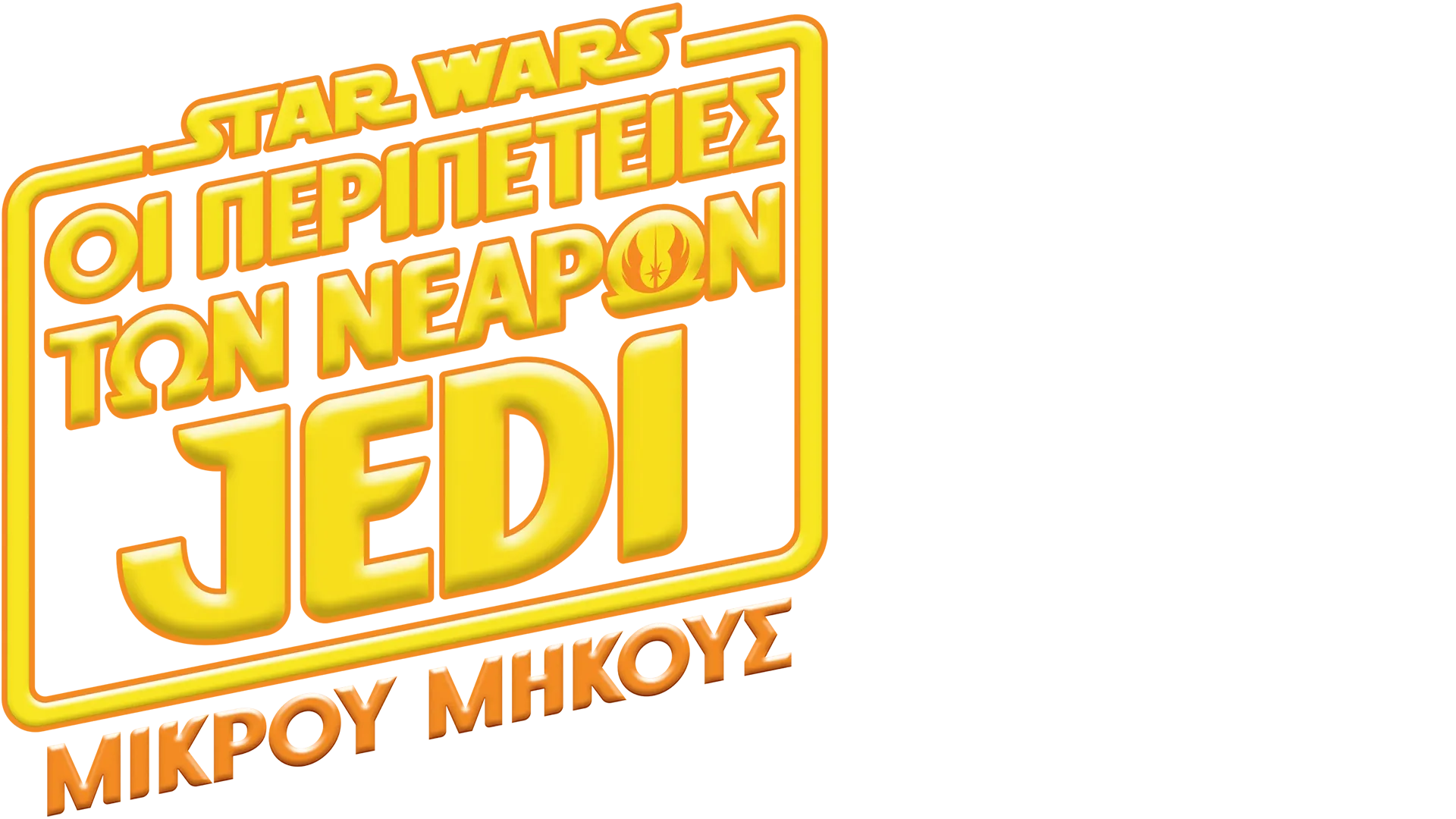 Star Wars: Οι Περιπέτειες των Νεαρών Jedi (Shorts)