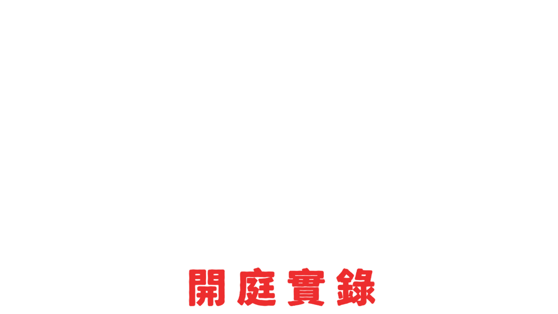 吹牛老爹性販賣案：開庭實錄