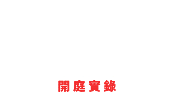 吹牛老爹性販賣案：開庭實錄